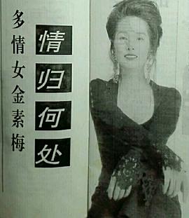 金素梅