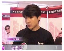 沈腾