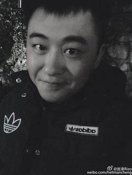 张承