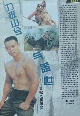 晋松
