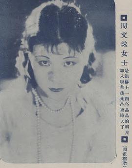 周文珠