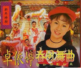 卓依婷