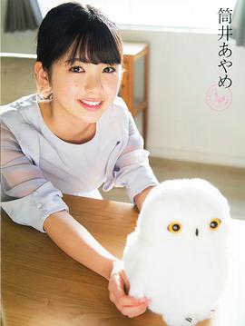 筒井彩芽