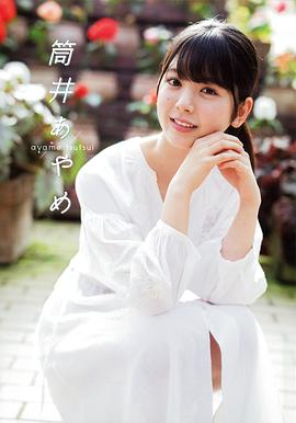 筒井彩芽
