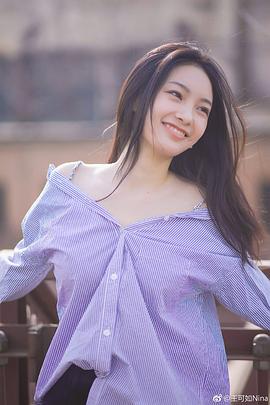 王可如
