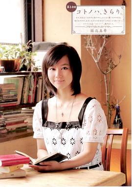 堀北真希