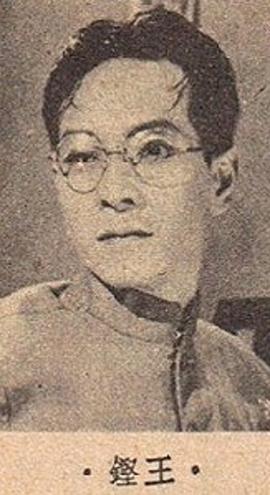王铿