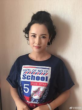 杨明娜