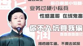 孟鹤堂