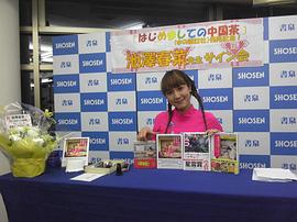 池泽春菜
