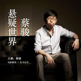 蔡骏