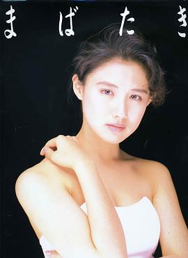 中江有里