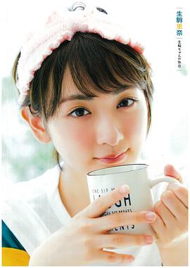 生驹里奈