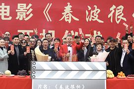 袁春波