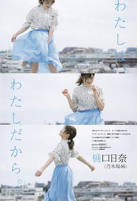 樋口日奈