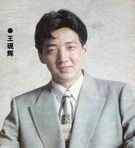 王砚辉