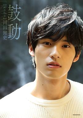 冈田健史