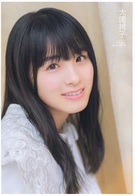 大园桃子