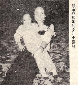 顾永菲