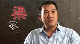 梁家仁