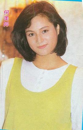 何美婷