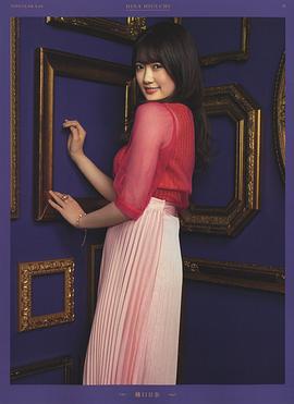 樋口日奈