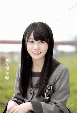 矢久保美绪