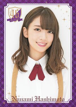桥本奈奈未