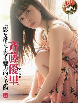 齐藤优里
