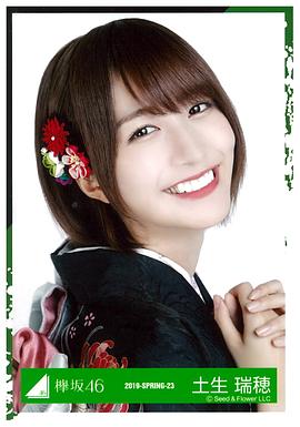 土生瑞穗