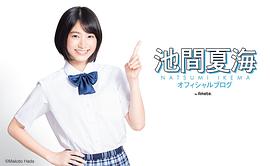 池间夏海