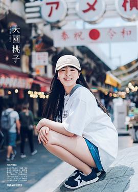 大园桃子