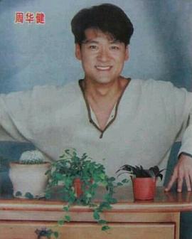 周华健