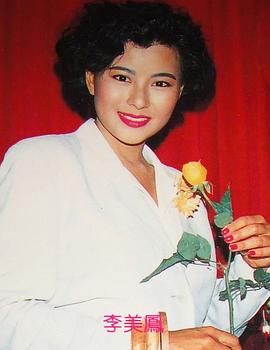 李美凤