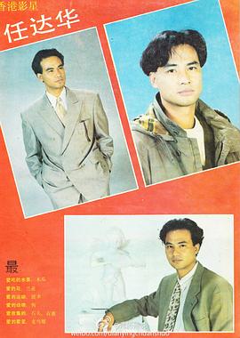 任达华