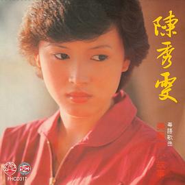 陈秀雯