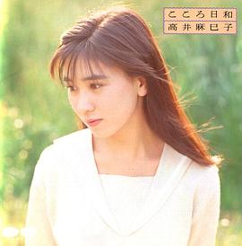 高井麻巳子