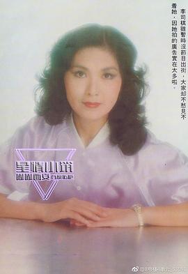 李司棋