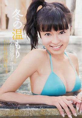 小岛瑠璃子