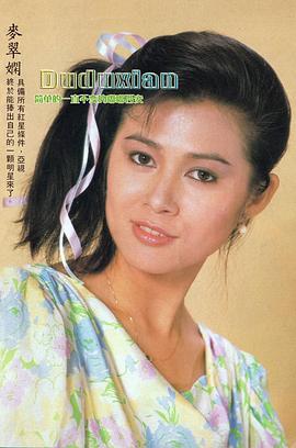 麦翠娴