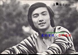 刘松仁