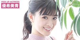 优希美青