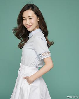张思乐
