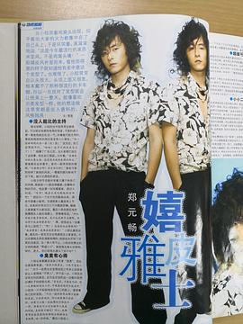 郑元畅