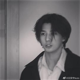 王安宇