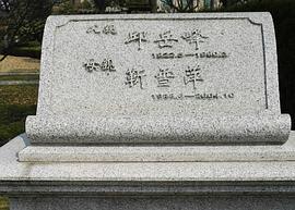 靳雪萍