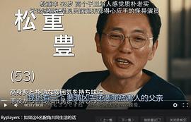 松重丰
