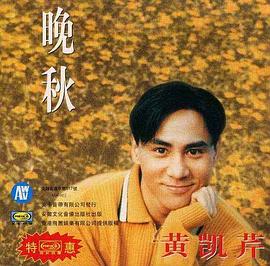 黄凯芹