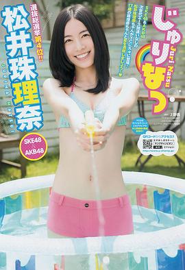 松井珠理奈