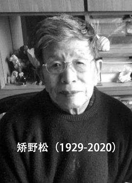 矫野松